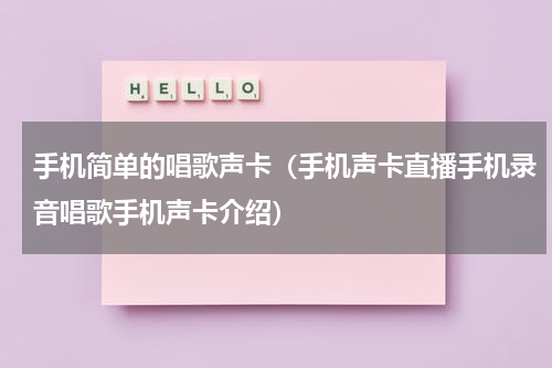 手机简单的唱歌声卡（手机声卡直播手机录音唱歌手机声卡介绍）