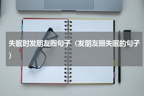 失眠时发朋友圈句子（发朋友圈失眠的句子）