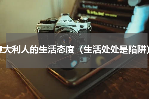 意大利人的生活态度（生活处处是陷阱）