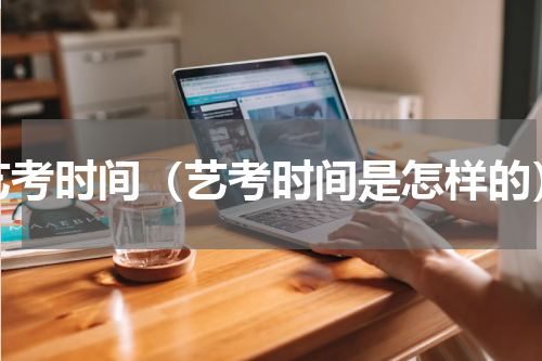 艺考时间（艺考时间是怎样的）