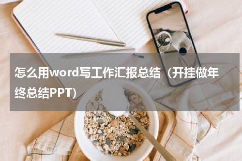 怎么用word写工作汇报总结（开挂做年终总结PPT）