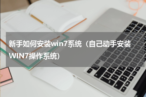新手如何安装win7系统（自己动手安装WIN7操作系统）