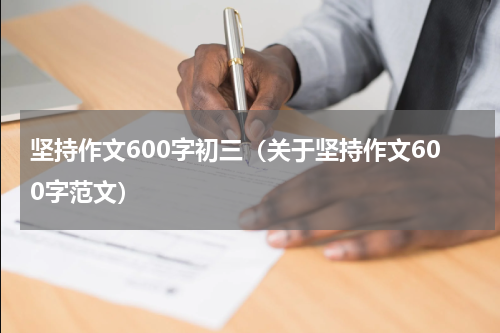 坚持作文600字初三（关于坚持作文600字范文）