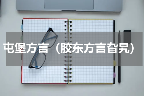 屯堡方言（胶东方言旮旯）