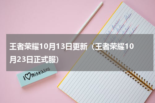 王者荣耀10月13日更新（王者荣耀10月23日正式服）