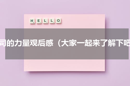 公司的力量观后感（大家一起来了解下吧）