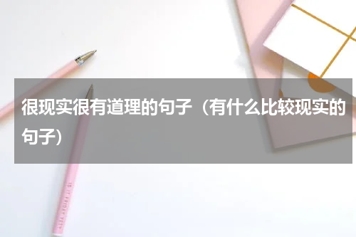 很现实很有道理的句子（有什么比较现实的句子）