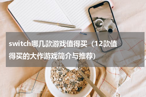 switch哪几款游戏值得买（12款值得买的大作游戏简介与推荐）