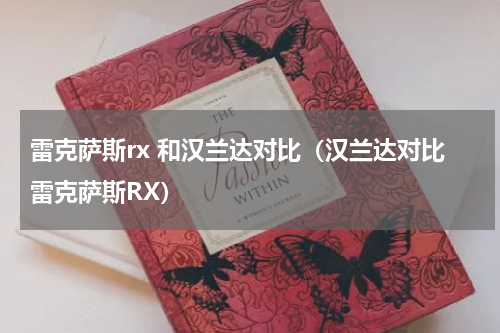 雷克萨斯rx 和汉兰达对比（汉兰达对比雷克萨斯RX）