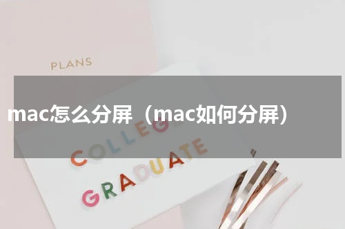 mac怎么分屏（mac如何分屏）