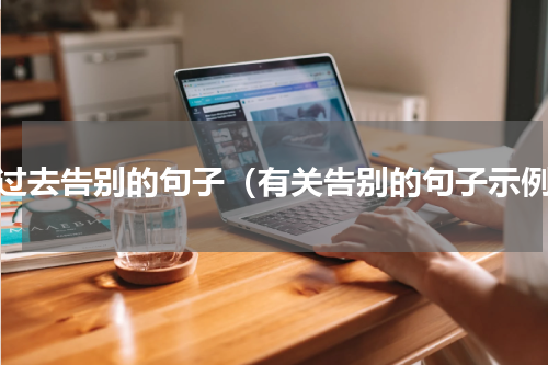 跟过去告别的句子（有关告别的句子示例）