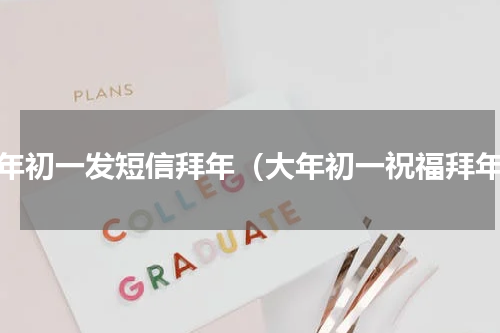 大年初一发短信拜年（大年初一祝福拜年）