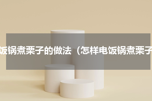 电饭锅煮栗子的做法（怎样电饭锅煮栗子）