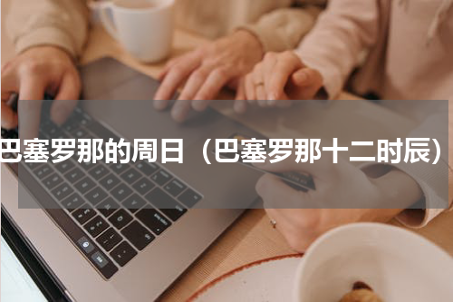 巴塞罗那的周日（巴塞罗那十二时辰）