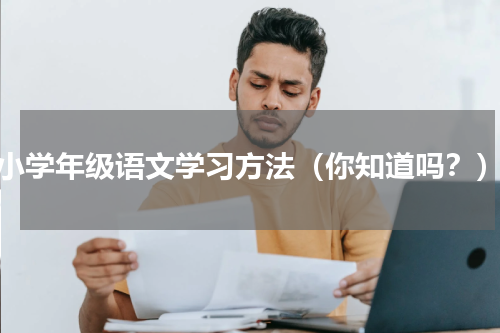 小学年级语文学习方法（你知道吗？）