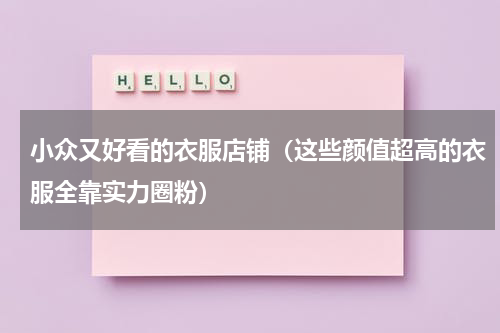 小众又好看的衣服店铺（这些颜值超高的衣服全靠实力圈粉）