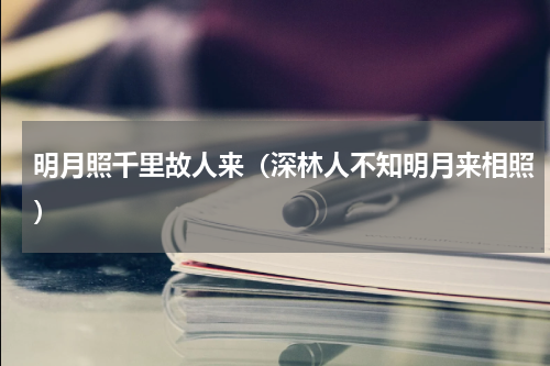 明月照千里故人来（深林人不知明月来相照）