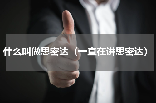 什么叫做思密达（一直在讲思密达）