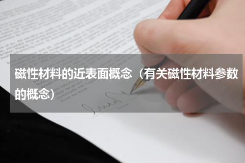 磁性材料的近表面概念（有关磁性材料参数的概念）