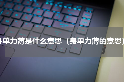 身单力薄是什么意思（身单力薄的意思）
