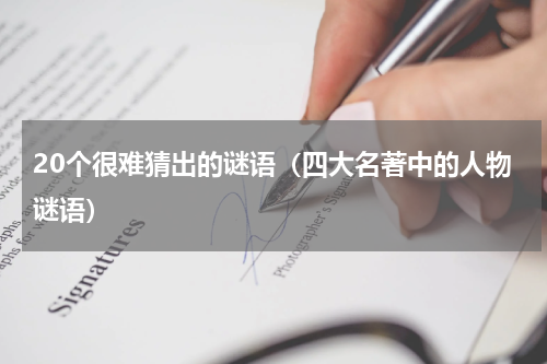 20个很难猜出的谜语（四大名著中的人物谜语）