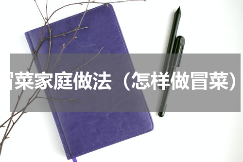 冒菜家庭做法（怎样做冒菜）