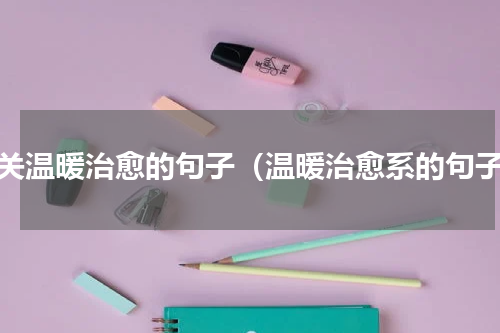 有关温暖治愈的句子（温暖治愈系的句子）