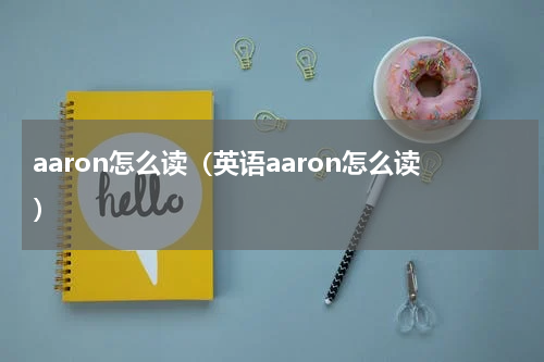 aaron怎么读（英语aaron怎么读）