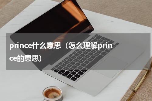 prince什么意思（怎么理解prince的意思）