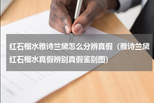 红石榴水雅诗兰黛怎么分辨真假（雅诗兰黛红石榴水真假辨别真假鉴别图）