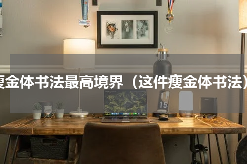 瘦金体书法最高境界（这件瘦金体书法）