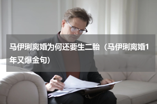 马伊琍离婚为何还要生二胎（马伊琍离婚1年又爆金句）