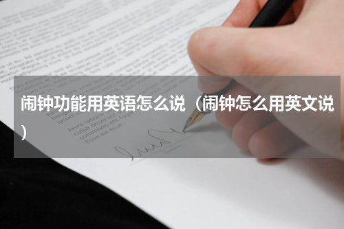 闹钟功能用英语怎么说（闹钟怎么用英文说）
