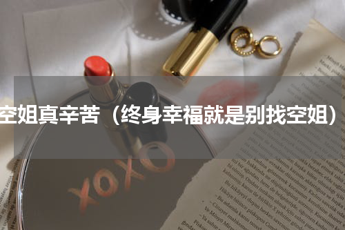 空姐真辛苦（终身幸福就是别找空姐）