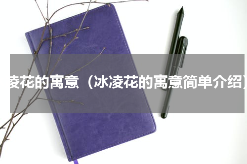 冰凌花的寓意（冰凌花的寓意简单介绍）