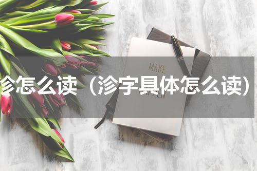沴怎么读（沴字具体怎么读）