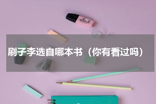 刷子李选自哪本书（你有看过吗）