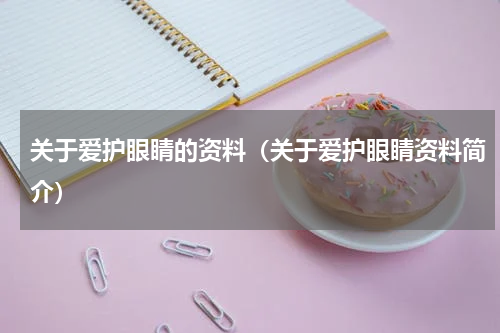 关于爱护眼睛的资料（关于爱护眼睛资料简介）