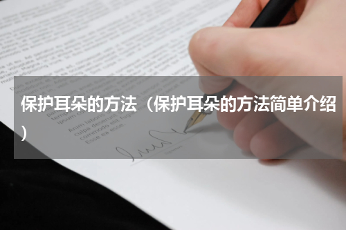 保护耳朵的方法（保护耳朵的方法简单介绍）