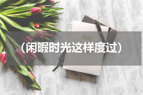 （闲暇时光这样度过）