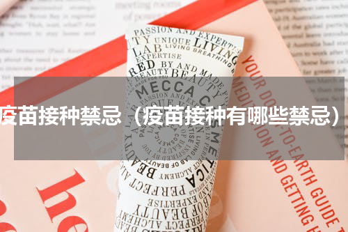疫苗接种禁忌（疫苗接种有哪些禁忌）