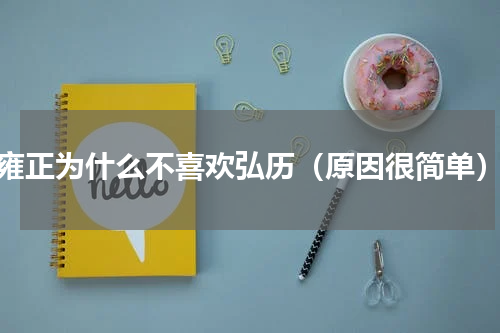 雍正为什么不喜欢弘历（原因很简单）