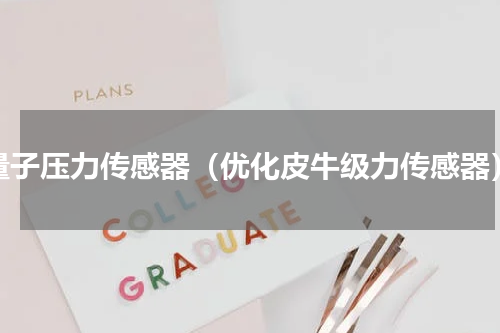 量子压力传感器（优化皮牛级力传感器）