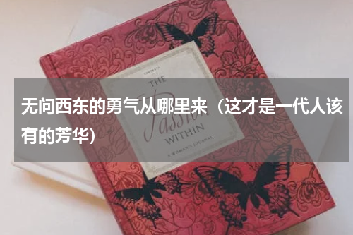 无问西东的勇气从哪里来（这才是一代人该有的芳华）