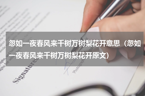 忽如一夜春风来千树万树梨花开意思（忽如一夜春风来千树万树梨花开原文）