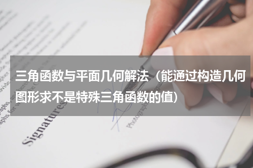 三角函数与平面几何解法（能通过构造几何图形求不是特殊三角函数的值）