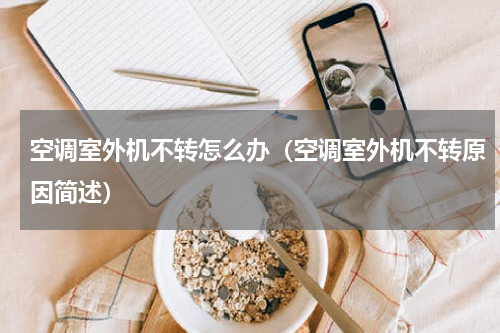 空调室外机不转怎么办（空调室外机不转原因简述）