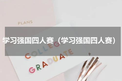 学习强国四人赛（学习强国四人赛）