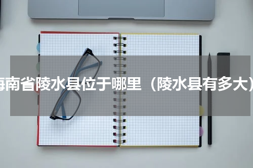 海南省陵水县位于哪里（陵水县有多大）