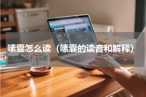 嗉囊怎么读（嗉囊的读音和解释）
